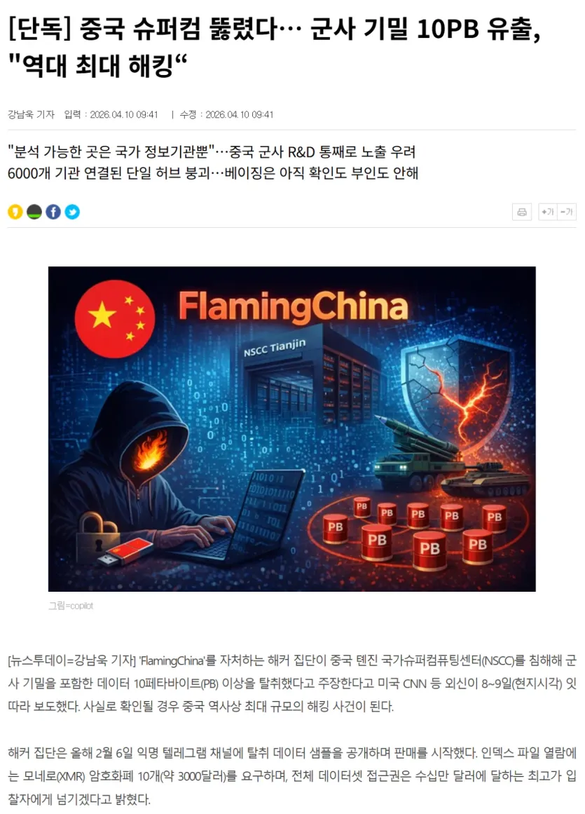image.png [단독] 중국 슈퍼컴 뚫렸다… 군사 기밀 10PB 유출, &quot;역대 최대 해킹“