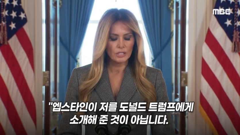 MBCNEWS - [오늘 이 뉴스] 엡스타인 엮지 마 급발진, 영부인 돌발 백악관 