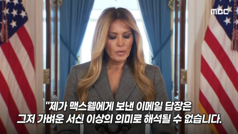 MBCNEWS - [오늘 이 뉴스] 엡스타인 엮지 마 급발진, 영부인 돌발 백악관 