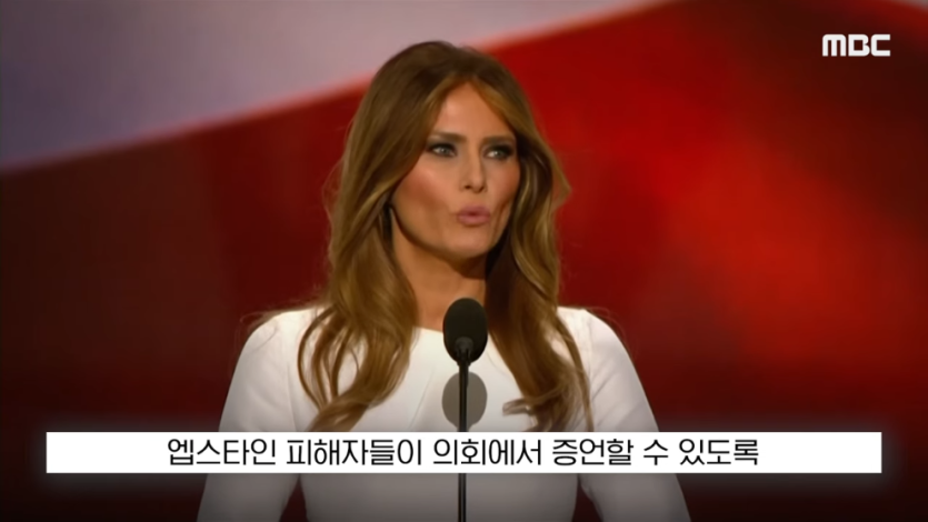 MBCNEWS - [오늘 이 뉴스] 엡스타인 엮지 마 급발진, 영부인 돌발 백악관 