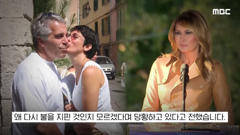 MBCNEWS - [오늘 이 뉴스] 엡스타인 엮지 마 급발진, 영부인 돌발 백악관 