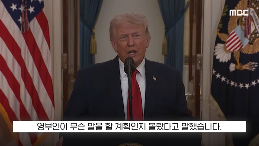 MBCNEWS - [오늘 이 뉴스] 엡스타인 엮지 마 급발진, 영부인 돌발 백악관 