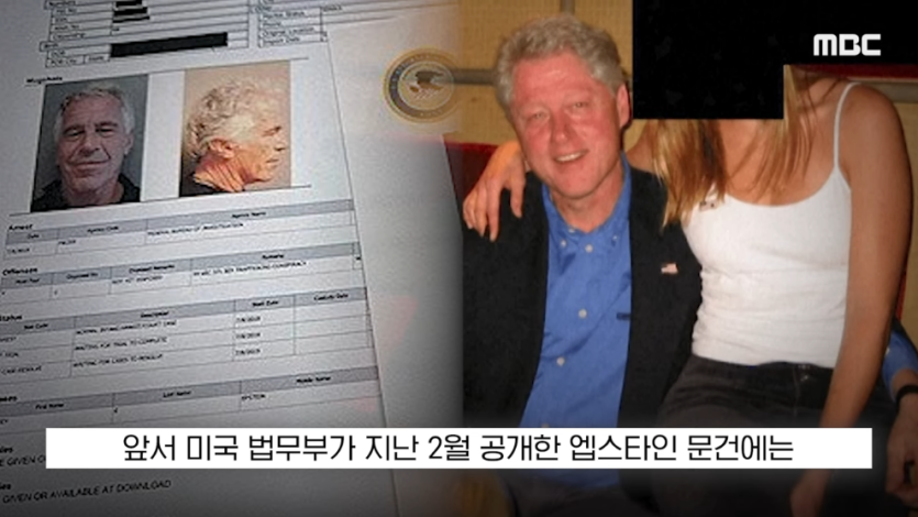 MBCNEWS - [오늘 이 뉴스] 엡스타인 엮지 마 급발진, 영부인 돌발 백악관 