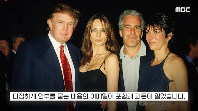 MBCNEWS - [오늘 이 뉴스] 엡스타인 엮지 마 급발진, 영부인 돌발 백악관 