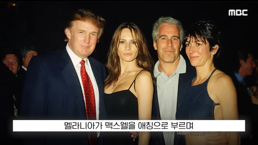 MBCNEWS - [오늘 이 뉴스] 엡스타인 엮지 마 급발진, 영부인 돌발 백악관 