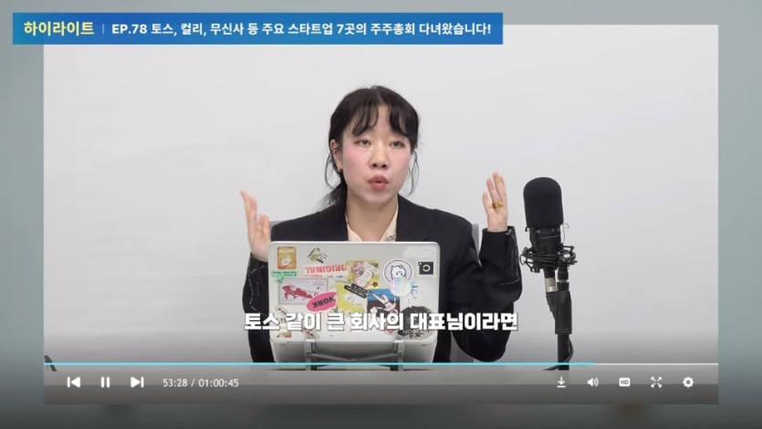 아웃스탠딩TV - 토스, 컬리, 무신사 등 주요 스타트업 7곳의 주주총회 다녀왔습니다! [아스쇼 313화 with 정지혜 아우.jpeg