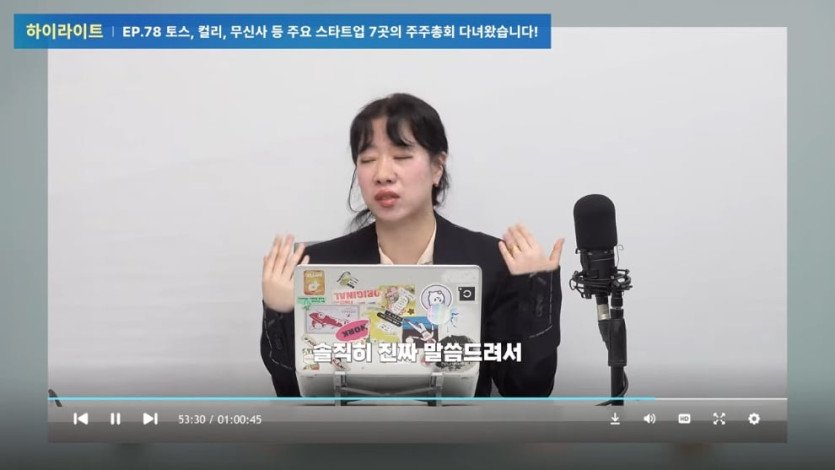 아웃스탠딩TV - 토스, 컬리, 무신사 등 주요 스타트업 7곳의 주주총회 다녀왔습니다! [아스쇼 313화 with 정지혜 아우.jpeg