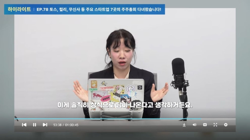 아웃스탠딩TV - 토스, 컬리, 무신사 등 주요 스타트업 7곳의 주주총회 다녀왔습니다! [아스쇼 313화 with 정지혜 아우.jpeg