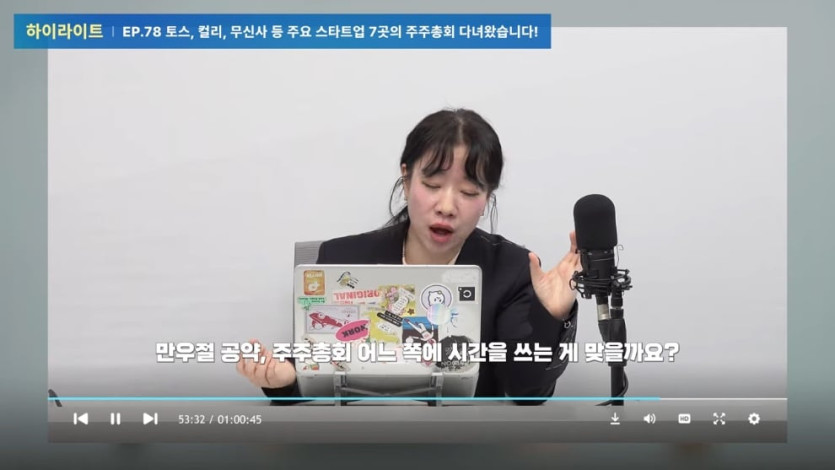 아웃스탠딩TV - 토스, 컬리, 무신사 등 주요 스타트업 7곳의 주주총회 다녀왔습니다! [아스쇼 313화 with 정지혜 아우.jpeg