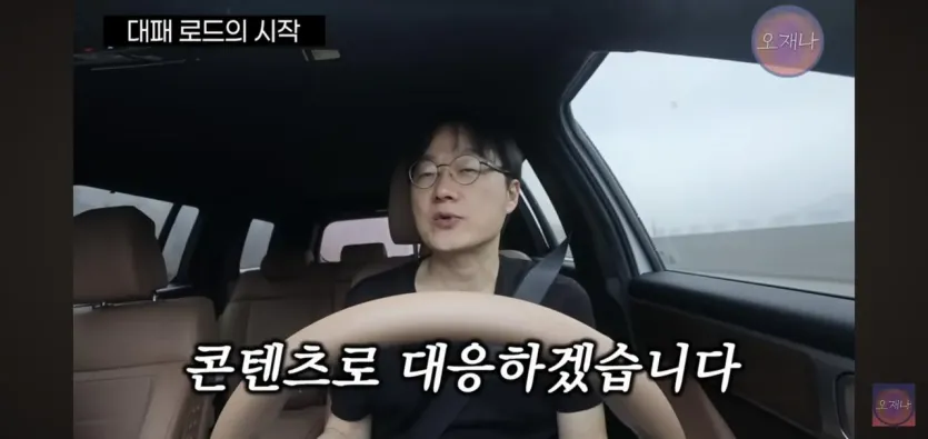 오재나 김재환PD가 대패로드 컨텐츠를 만들 수 밖에 없는 이유.jpg