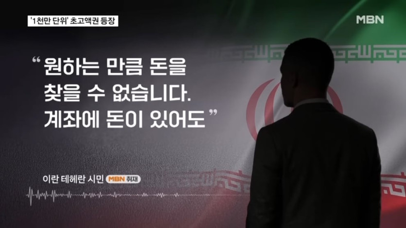 MBN News - 멈춰 선 이란 경제 