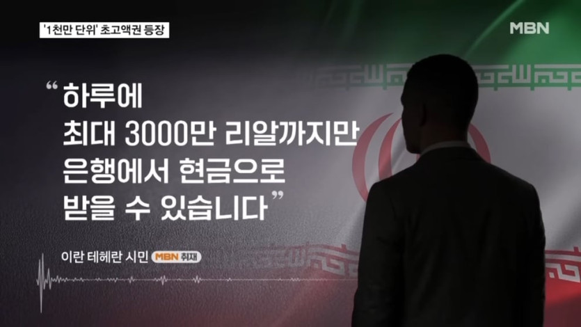 MBN News - 멈춰 선 이란 경제 