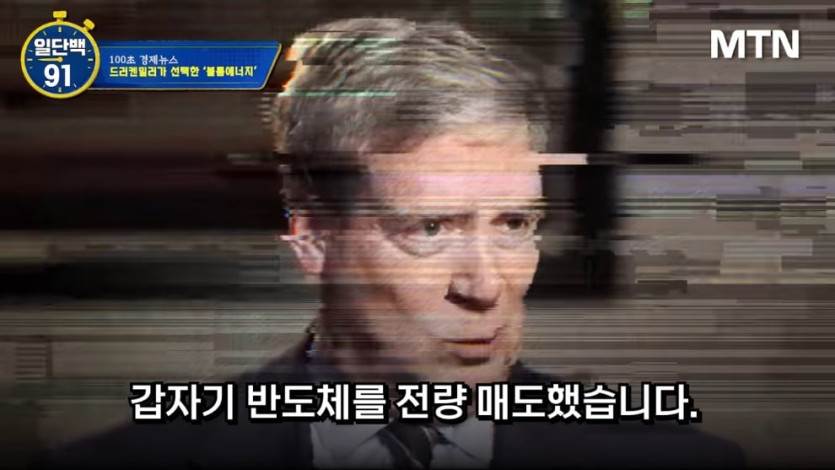 MTN 월가워즈 - 반도체로 400_ 벌고 떠났다…드러켄밀러의 다음 한 수 [일단백] [9PytFmjmJVc - 990x557 - 0m10s].jpeg