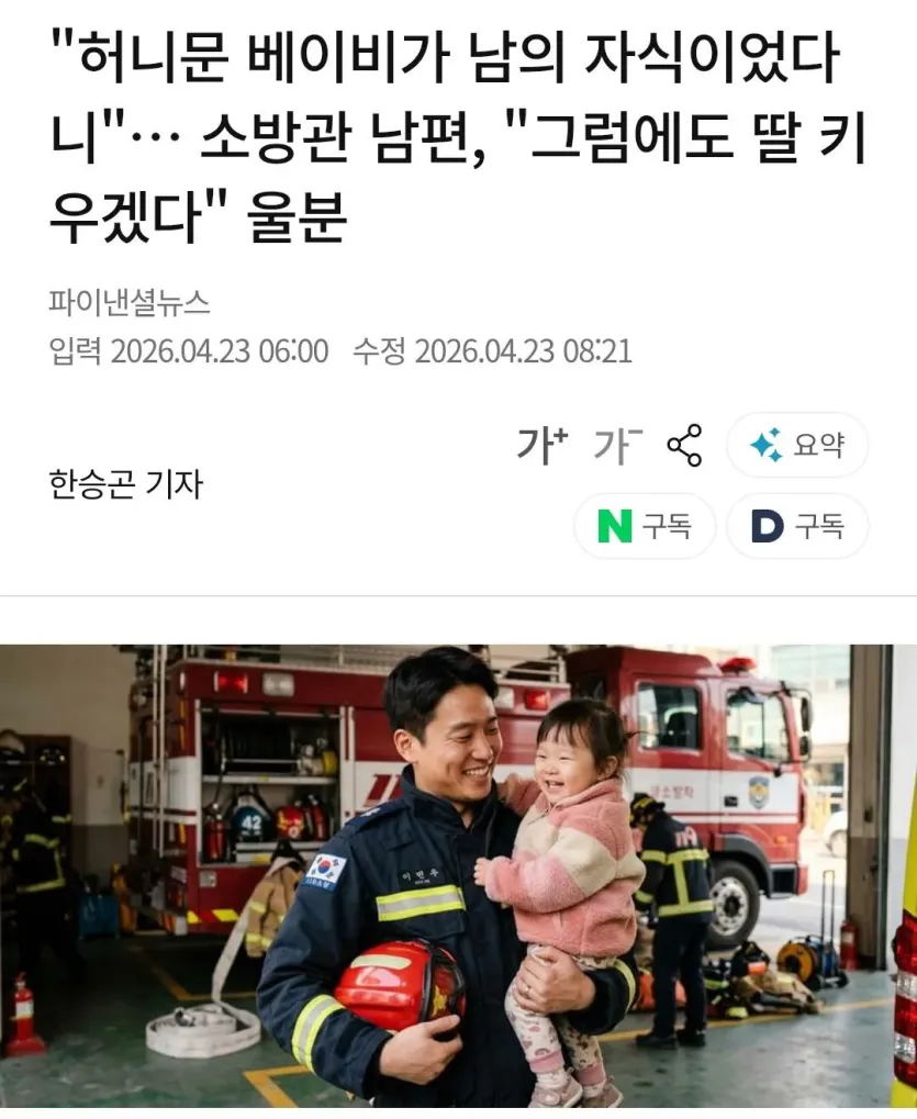 9769337646_486616_99b983892094b5c6d2fc3736e15da7d1.jpg.webp &quot;허니문 베이비가 남의 자식이었다니&quot;… 소방관 남편, &quot;그럼에도 딸 키우겠다&quot;