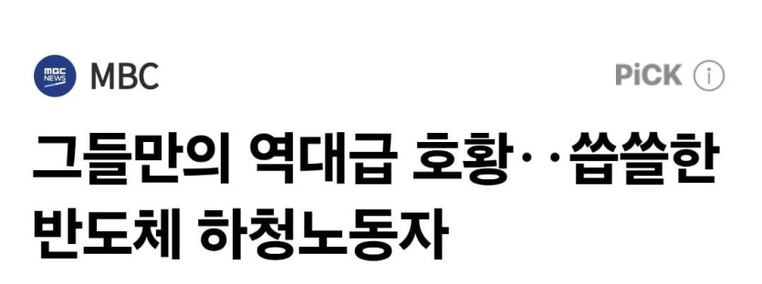 &lt;mbc&gt; 그들만의 역대급 호황 씁쓸한 반도체 하청노동자