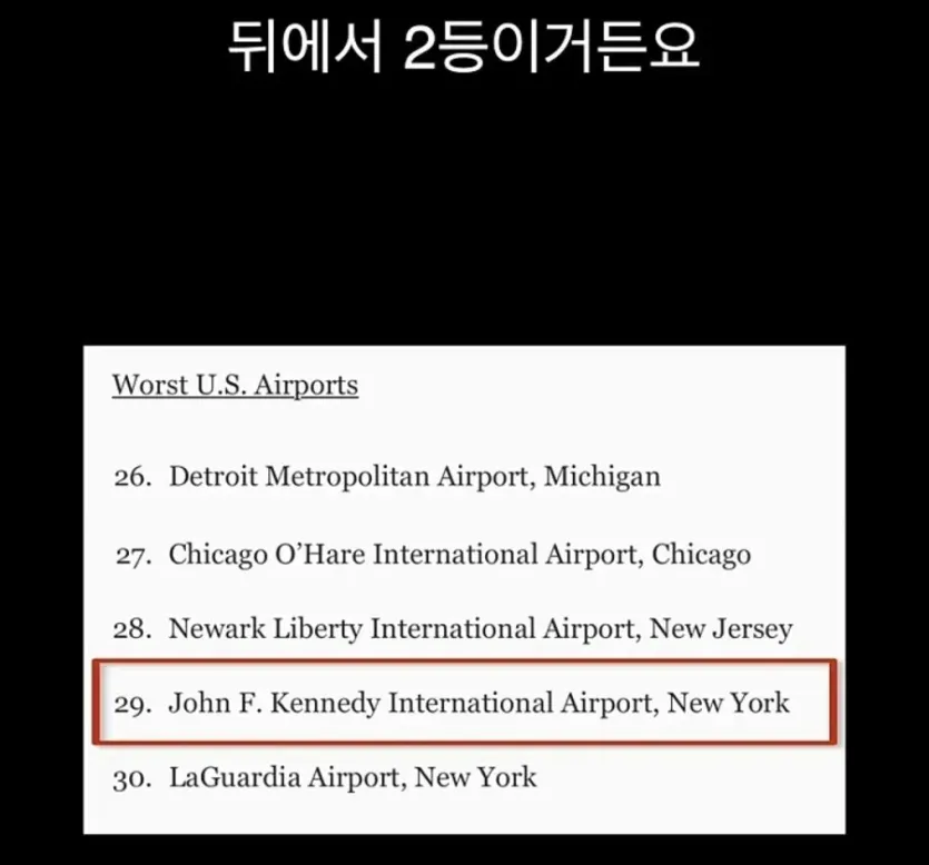 전세계 최악이라는 미국 공항